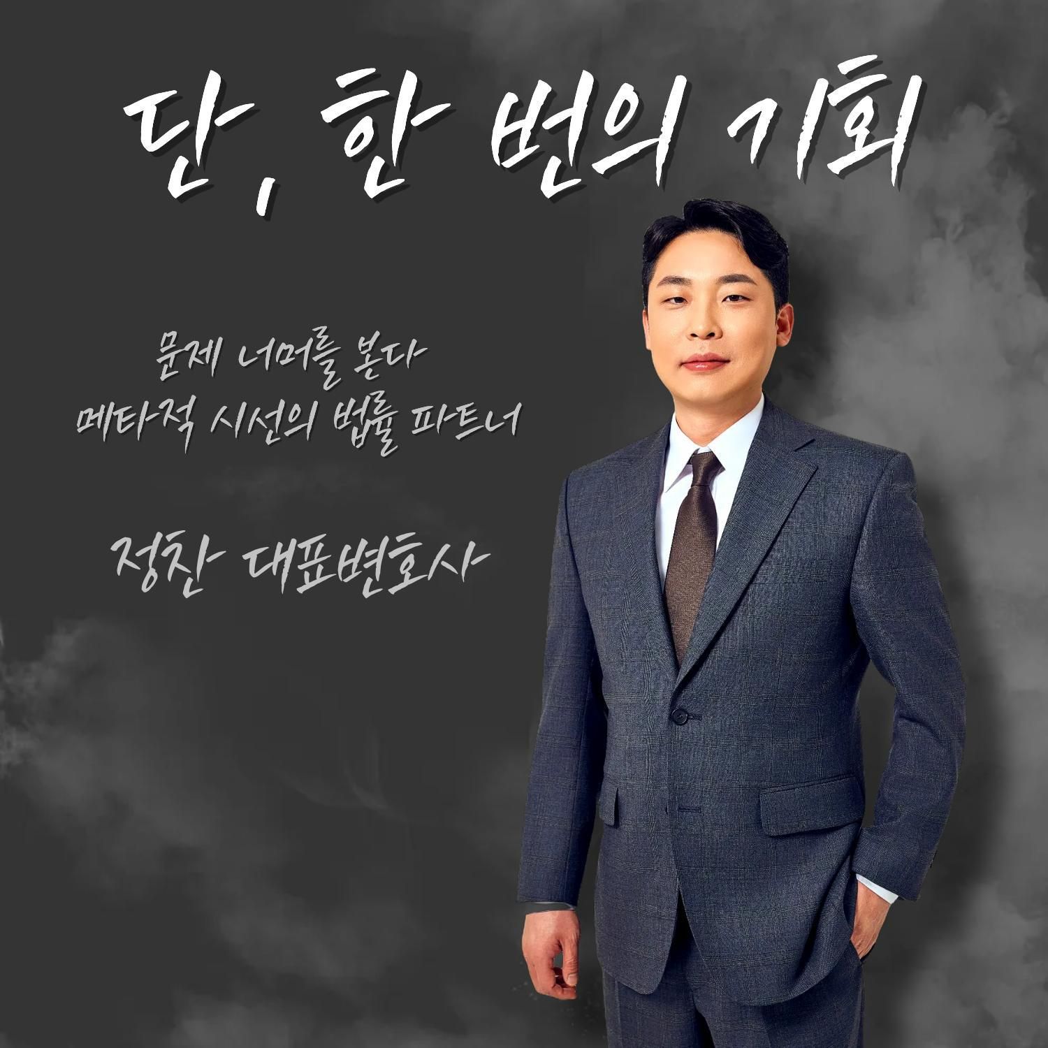 정찬 변호사님의 전문가 이미지