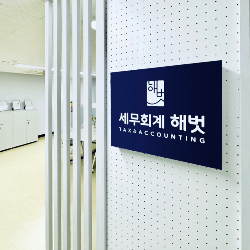 심재훈 세무사님의 전문가 이미지