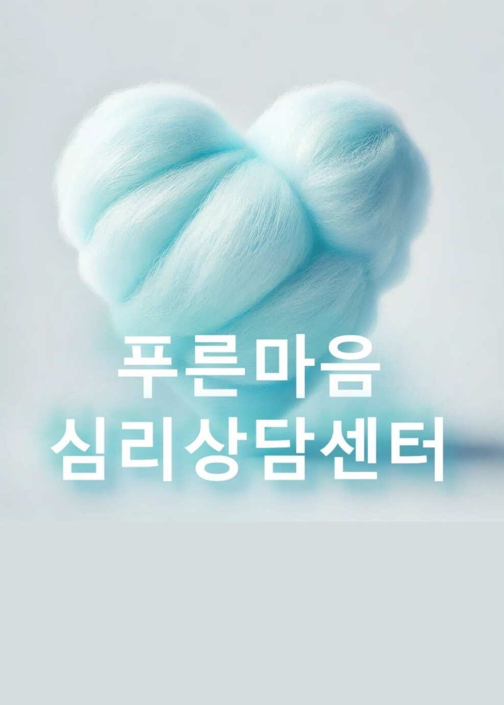 푸른마음심리상담센터 전문가님의 전문가 이미지