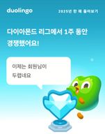 듀오링고