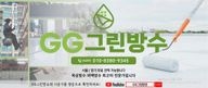 GG그린방수