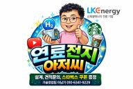 연료전지아저씨