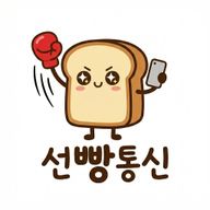선빵통신