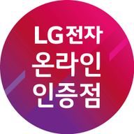 LG전자온라인인증점삼정