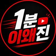 1분이왜진