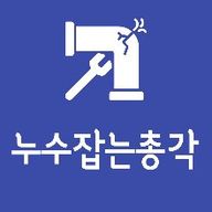 누수잡는총각