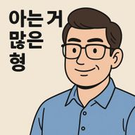 아는거많은형