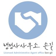 행정사사무소손길