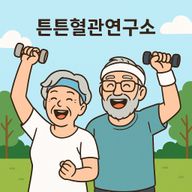 혈관튼튼연구소