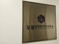 김수민 감정평가사