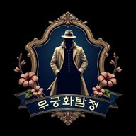 탐정사무실무궁화