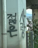 목욕탕치약도둑