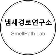 냄새경로연구소
