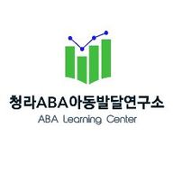 청라ABA아동발달연구소