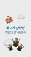 학교가날아가버렸으면좋겠어