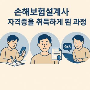 내가 손해보험설계사 자격증을 취득하게 된 과정