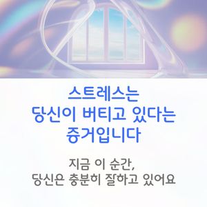 “스트레스는 나를 잡아먹는 감정이 아니라, 내가 지금 버티고 있다는 증거예요.”