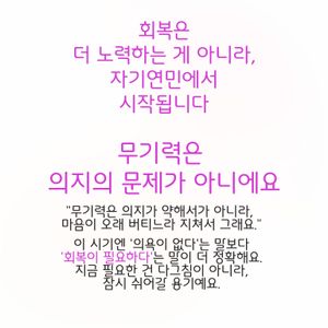 “무기력은 의지가 약해서가 아니라, 마음이 오래 버티느라 지쳐서 그래요.