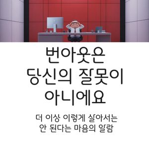 “번아웃은 잘못 살아온 증거가 아니라, 더 이상 이렇게 살아서는 안 된다는 마음의 알람이에요.”