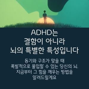 “집중이 안 되는 게 아니라, 지금의 환경이 ‘집중하기 어려운 구조’일 때가 많아요.”