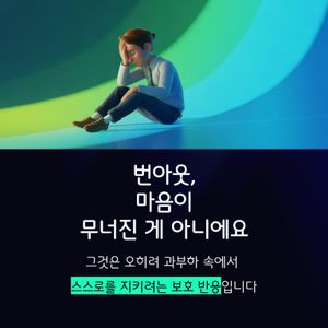 “번아웃은 더 이상 열심히 할 힘이 없어서가 아니라, 더 이상 버티게 둬서는 안 된다는 신호예요.”