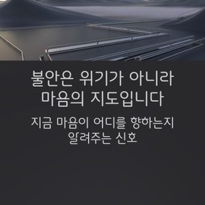 “불안은 위기가 아니라, ‘지금 마음이 어디를 향하는지’ 알려주는 지도예요.”