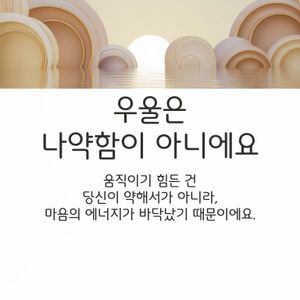 “움직이기 힘든 건 나약해서가 아니라, 마음의 에너지가 바닥났기 때문이에요.”