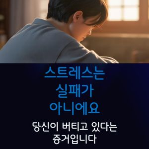 스트레스는 실패의 증거가 아니라, 내가 지금 버티고 있다는 증거예요