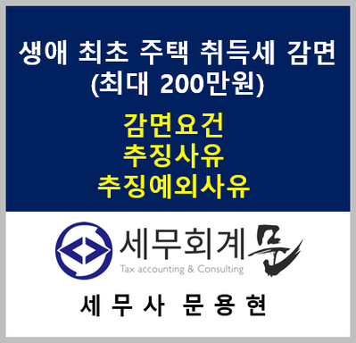생애 최초 주택 취득세 감면 및 추징사유, 추징예외사유