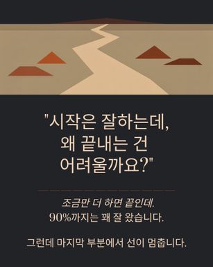 시작은 잘 하는데.... 왜 끝내는건 어려울까요?????