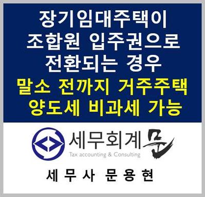 장기임대주택이 2조합원입주권으로 전환되는 경우 거주주택에 대한 비과세특례 적용 여부(말소 전에 양도하면 비과세 가능)
