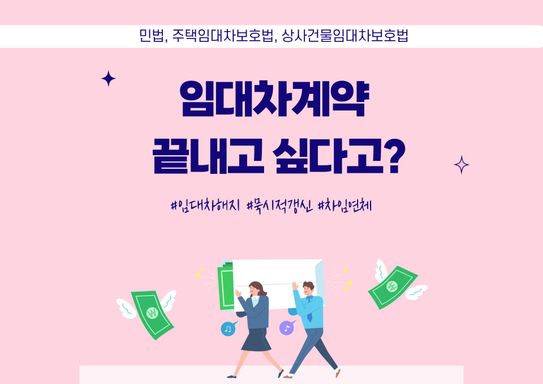 임대차계약 '끝내고 싶을때' 꼭 알아야 하는 5가지