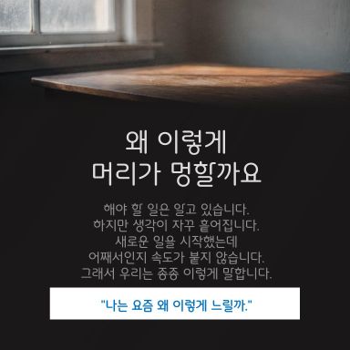 "나는 요즘 왜 이렇게 느릴까?"