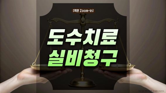 [약관 Zoom-In] 도수치료 실비청구 하려면