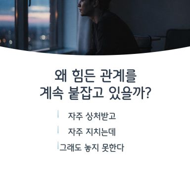힘들어도 참고, 상처받아도 이해하고, 관계를 쉽게 끊지 않는 사람.