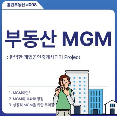 [홈런부동산] 부동산 MGM이란? 신규 고객을 확보하는 효과적인 방법