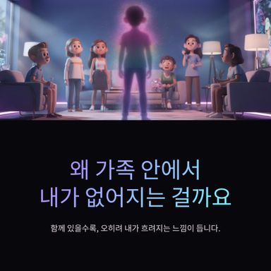 왜 가족안에서 내가 없어지는 걸까요?