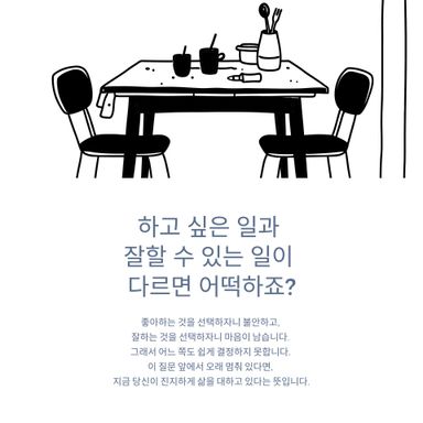 하고 싶은 일과 잘할 수 있는 일이 다르면 어떡하죠?