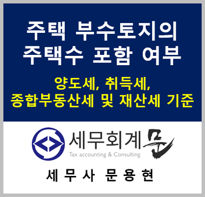 주택 부수토지의 주택수 포함 여부 (양도세, 취득세, 종합부동산세 및 재산세)
