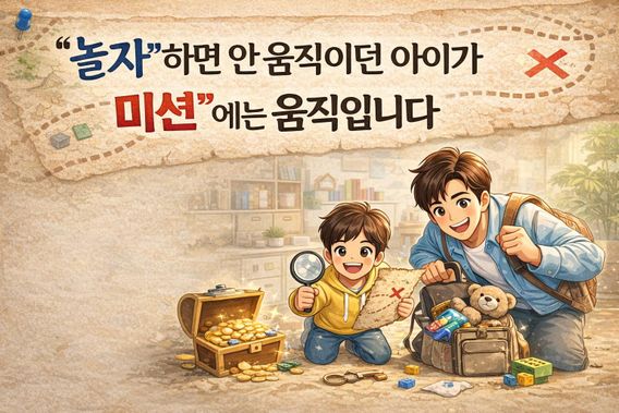 '놀자' 하면 안움직이던 아이가 '미션'에는 움직인다