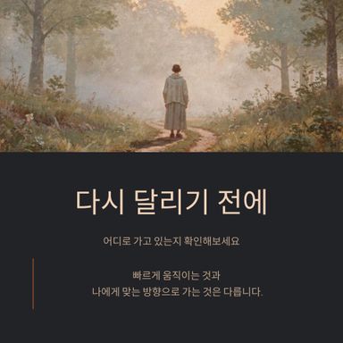 다시 달리기 전에 어디로 가고 있는지 확인해보세요.