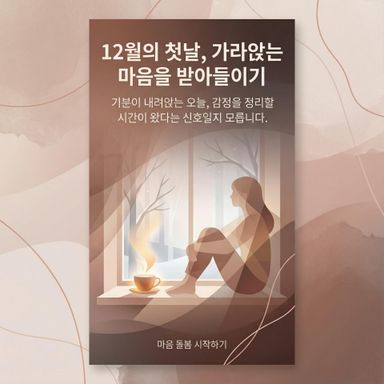 12월의 첫날, 기분이 가라앉는 건 잘못이 아니라 ‘감정을 정리할 시간이 왔다’는 신호예요.