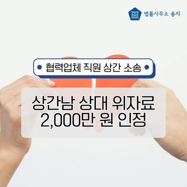 뻔뻔하게 부인하던 상간남, 결국 위자료 2,000만 원 인정받은 사례