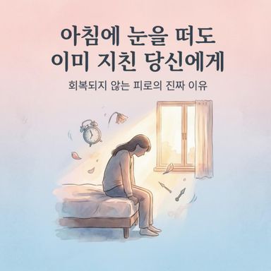 아침에 눈을 뜨는 순간부터 이미 지친 느낌이 듭니까?