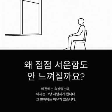왜 점점 서운함도 안 느껴질까요?