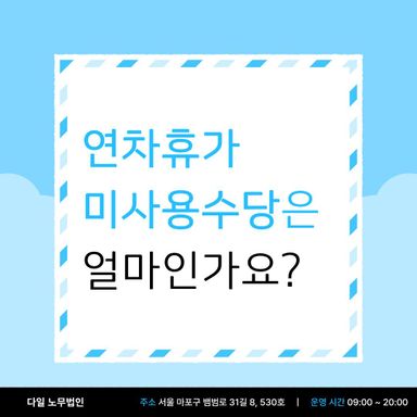 연차휴가 미사용수당은 얼마인가요?