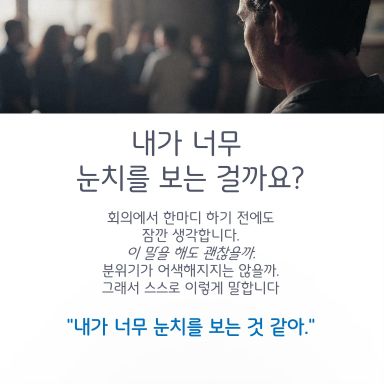 “저는 눈치를 많이 보는 편인 것 같아요.”