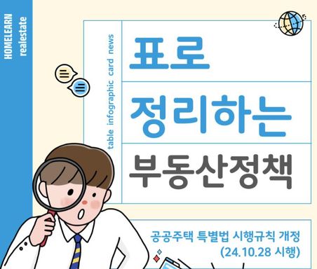 [홈런부동산] 신생아 가구·신혼부부·청년을 위한 공공주택 특별법 개정, 주거 안정성 강화!