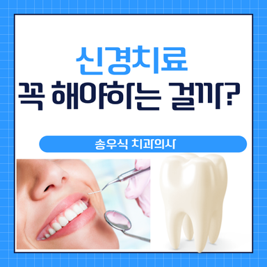 신경치료를 꼭 해야하는 걸까요? 신경치료의 필요성!