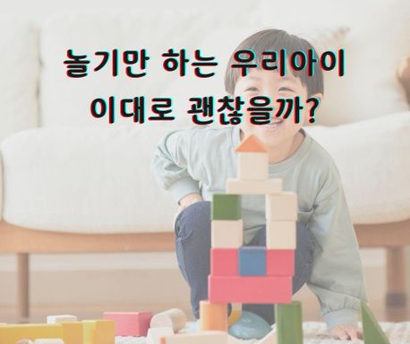 유아기에 꼭 필요한 놀이의 힘